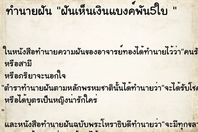 ทำนายฝัน ฝันเห็นเงินแบงค์พัน5ใบ 